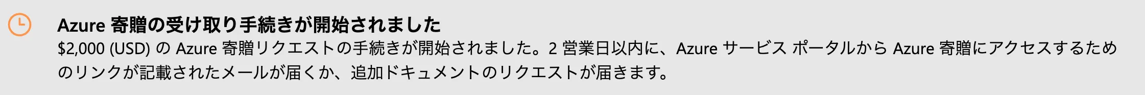 Azure寄贈の受け取り手続きが開始されたことを知らせる画面。2営業日以内にメールが届くという案内