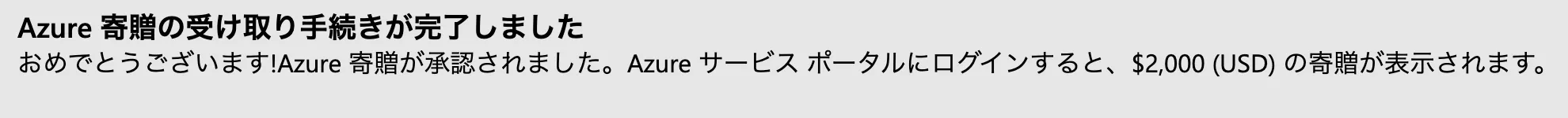 Azure寄贈が承認されたことを知らせる画面。Azureサービスポータルにログインすると$2,000 (USD)の寄贈が表示されるという案内