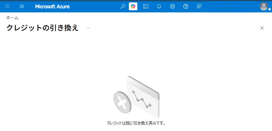 Azureポータルのクレジットの引き換えページ。「クレジットは既に引き換え済みです。」と表示されている画面