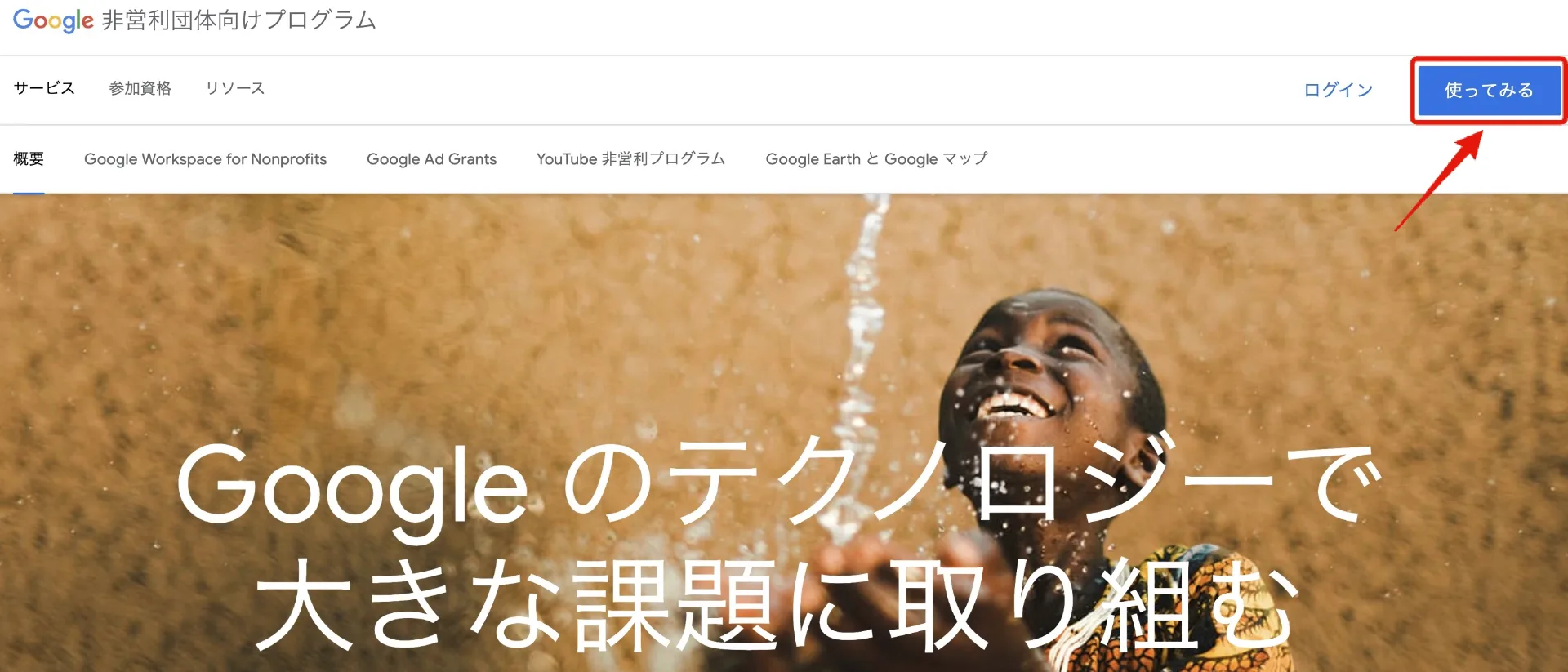 Google Nonprofits Google for Nonprofitsで「使ってみる」をクリックのスクリーンショット