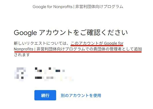 Google Nonprofits Googleアカウントを確認して「続行」をクリックのスクリーンショット