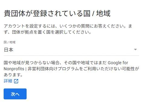 Google Nonprofits 登録されている国/地域の選択のスクリーンショット