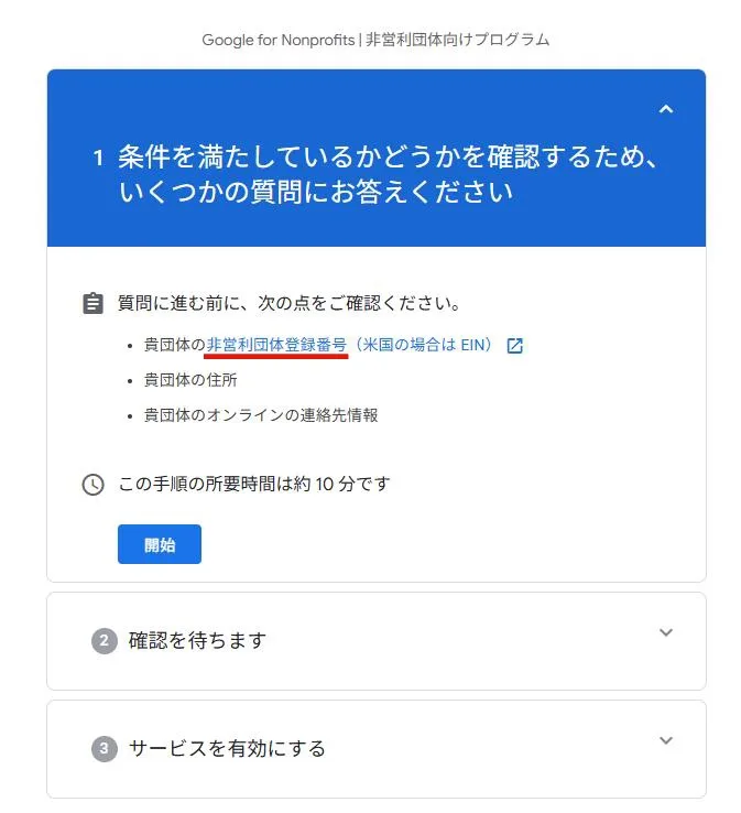Google Nonprofits 団体情報の入力開始のスクリーンショット