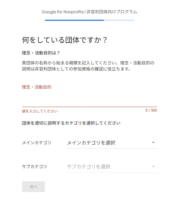 Google Nonprofits 団体情報の入力のスクリーンショット