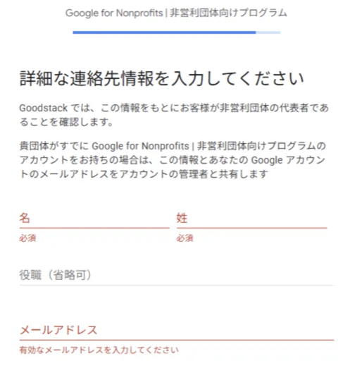 Google Nonprofits 連絡先情報の入力のスクリーンショット