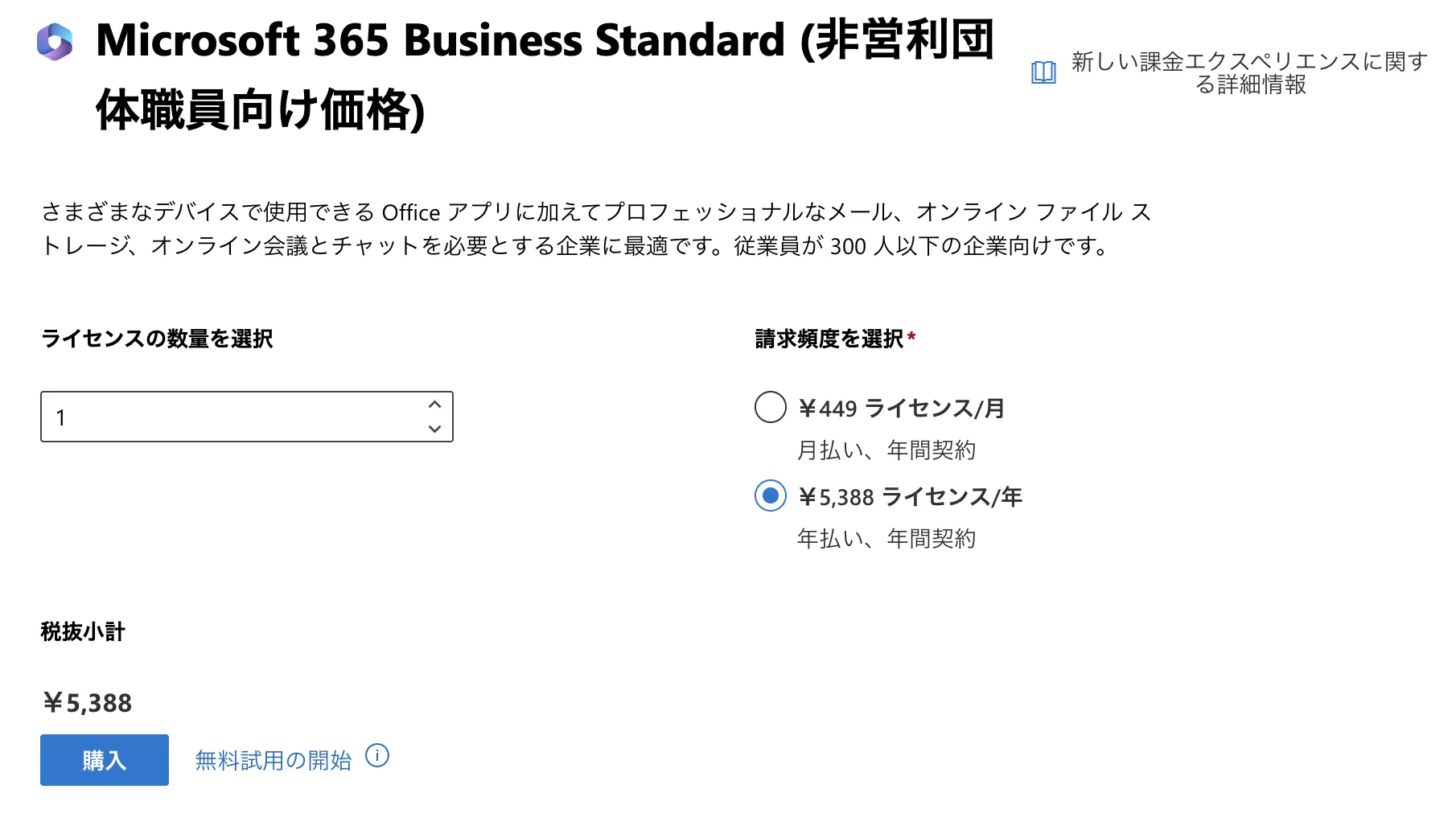 デスクトップ版のWordやExcelが必要な場合は、Business Standard以上のライセンスを必要分取得する必要があります（クレジットカードが必要）。