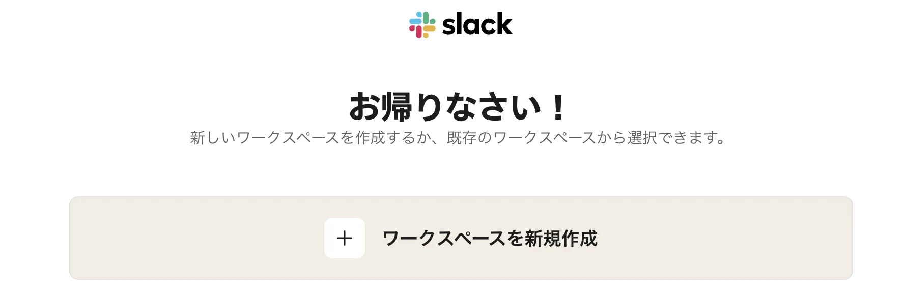 Slack 無料ワークスペースを用意するのスクリーンショット