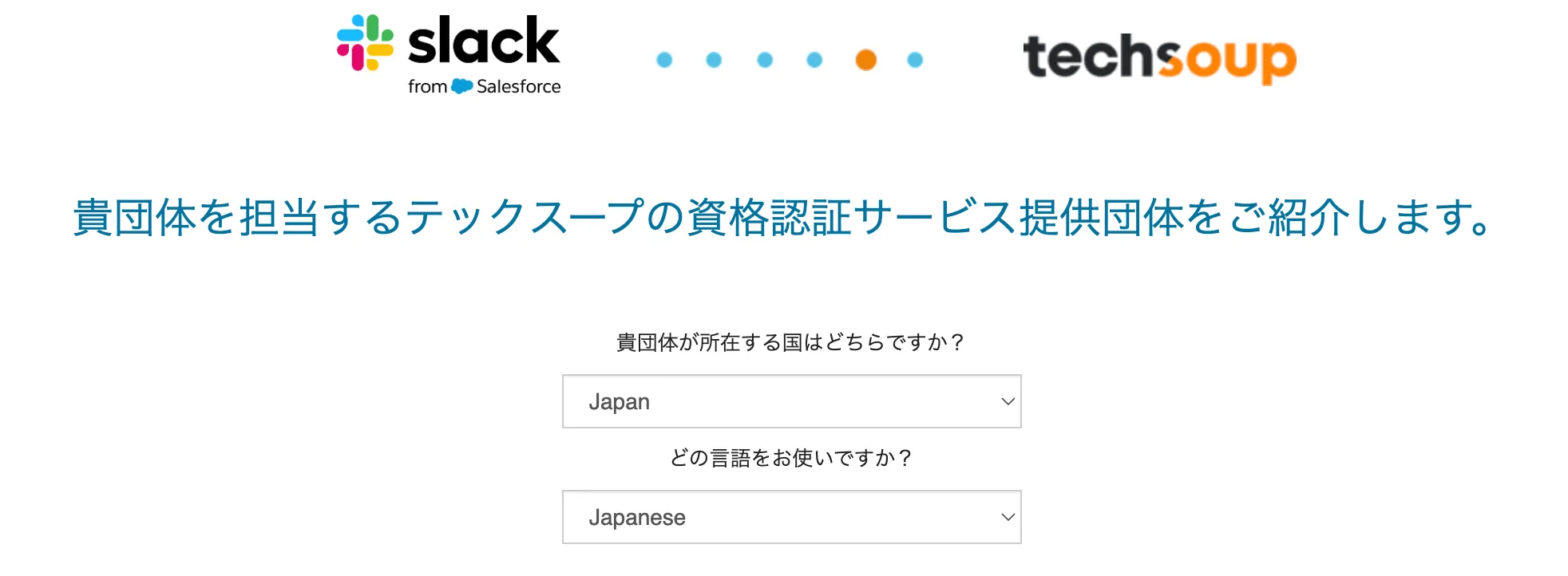 SlackからTechSoupへの資格認証ページ。所在国と言語を選択する画面