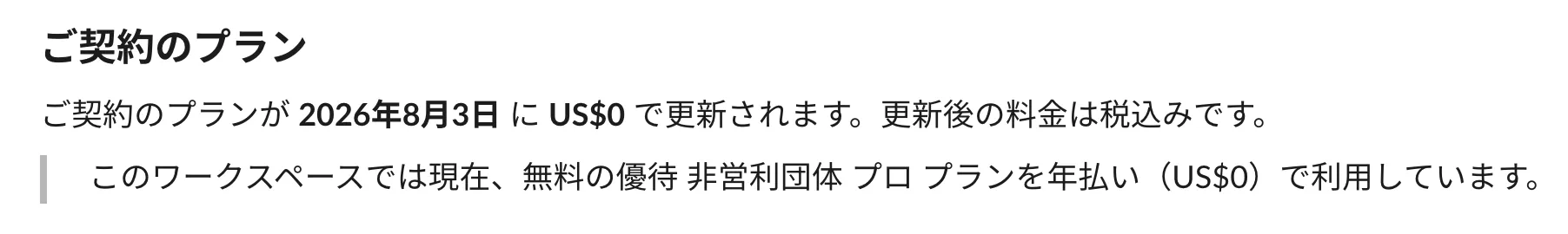 Slackの料金・お支払い画面。無料の優待 非営利団体 プロ プランを年払い(US$0)で利用していることが表示されている