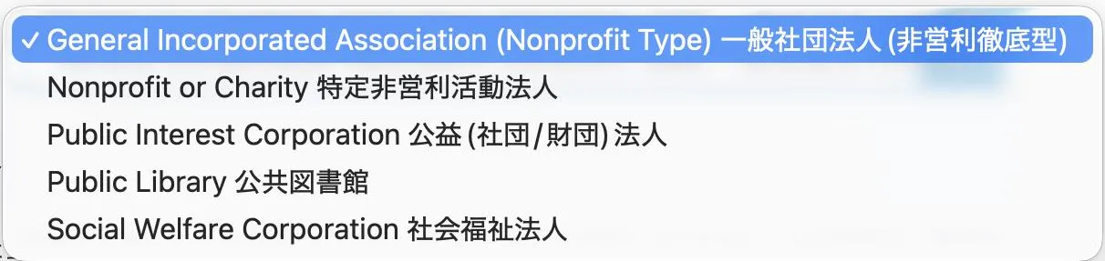 TechSoup Japan 団体種別の選択肢。一般社団法人(非営利徹底型)、特定非営利活動法人、公益法人、公共図書館、社会福祉法人の5つ