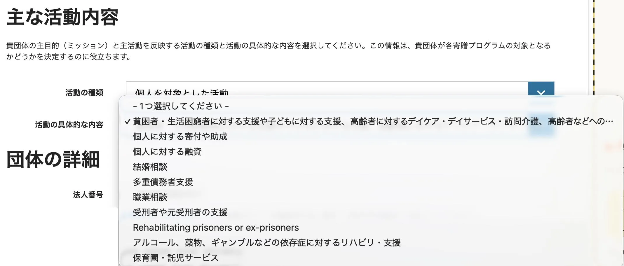 TechSoup Japan 活動の種類の選択。「個人を対象とした活動」を選ぶと生活困窮者支援や高齢者デイケアなど社会福祉系の選択肢が表示される